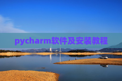pycharm软件及安装教程
