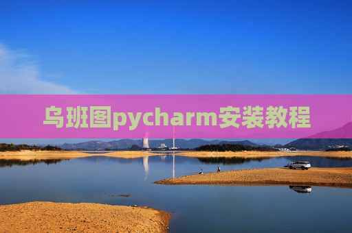 乌班图pycharm安装教程