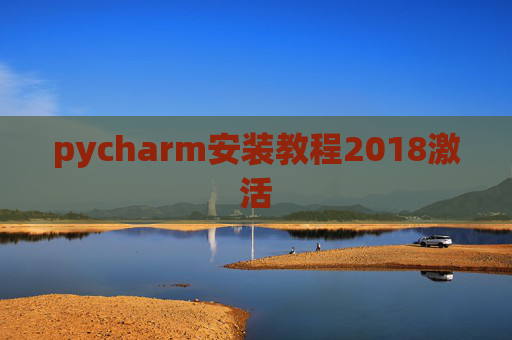 pycharm安装教程2018激活