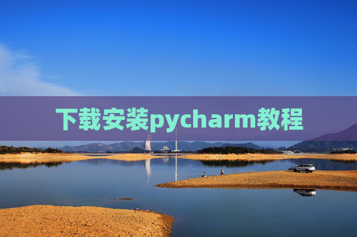 下载安装pycharm教程