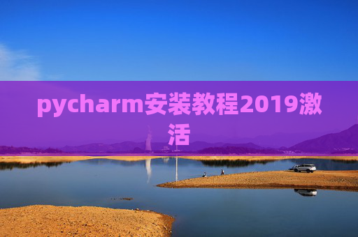 pycharm安装教程2019激活